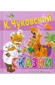 Сказки / Чуковский Корней Иванович