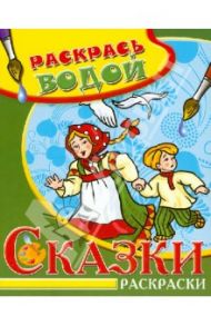 Сказки. Гуси-лебеди. Водная раскраска