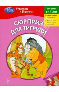 Сюрприз для Тигрули