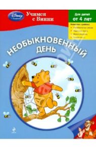 Необыкновенный день