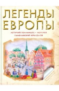 Легенды Европы: Летучий Голландец. Гамельнский Крысолов. Лорелея