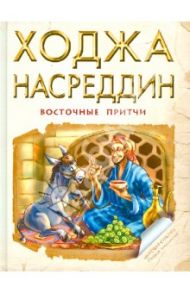 Ходжа Насреддин. Восточные притчи