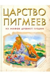 Царство Пигмеев. Из мифов Древней Греции