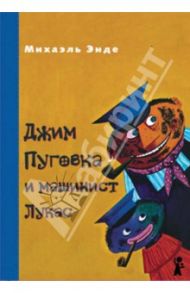 Джим Пуговка и машинист Лукас / Энде Михаэль