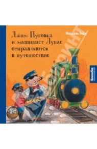 Джим Пуговка и машинист Лукас отправляются в путешествие / Энде Михаэль