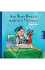 Как Джим Пуговка появился в Медландии / Энде Михаэль