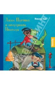 Джим Пуговка и полудракон Непомук / Энде Михаэль