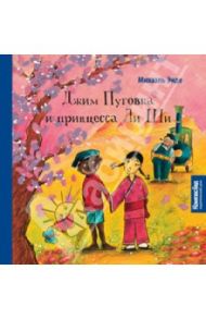 Джим Пуговка и принцесса Ли Ши / Энде Михаэль