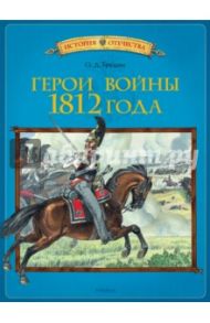 Герои войны 1812 года / Трушин Олег Дмитриевич