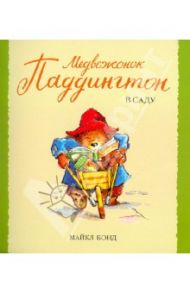 Медвежонок Паддингтон в саду / Бонд Майкл