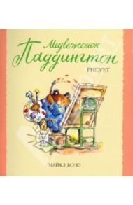 Медвежонок Паддингтон рисует / Бонд Майкл