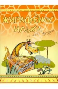 Жирафёнок Илька и его друзья / Мошкина Светлана