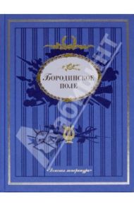 Бородинское поле: 1812 год в русской поэзии