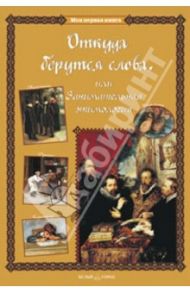 Откуда берутся слова, или Занимательная этимология / Лаврова Светлана Аркадьевна