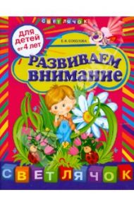 Развиваем внимание. Для детей от 4-х лет / Соколова Елена Ивановна