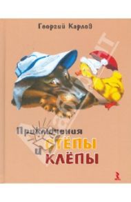 Приключения Стёпы и Клепы / Карлов Георгий Николаевич, Ракитина Елена Владимировна