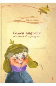 Семен Андреич. Летопись в каракулях / Абгарян Наринэ Юрьевна