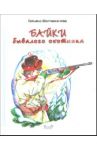 Байки бывалого охотника / Молчанинова Татьяна