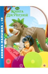 Книга джунглей. Книжка-малышка (+CD)