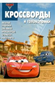 Сборник кроссвордов и головоломок № 1249 "Тачки 2" / Кочаров Александр