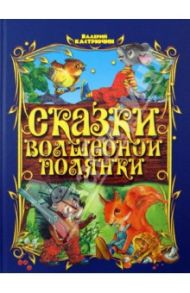 Сказки волшебной полянки / Кастрючин Валерий Аркадьевич