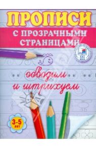 Обводим и штрихуем. Прописи с прозрачными страницами. 3-5 лет / Жукова Олеся Станиславовна