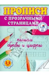 Пишем буквы и цифры. Прописи с прозрачными страницами. 3-5 лет / Жукова Олеся Станиславовна