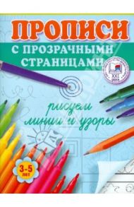 Рисуем линии и узоры. Прописи с прозрачными страницами. 3-5 лет / Жукова Олеся Станиславовна