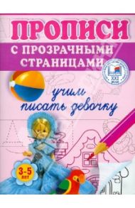 Учим писать девочку. Прописи с прозрачными страницами. 3-5 лет / Жукова Олеся Станиславовна