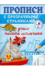 Учим писать мальчика. Прописи с прозрачными страницами. 3-5 лет / Жукова Олеся Станиславовна