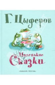 Маленькие сказки / Цыферов Геннадий Михайлович