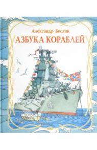 Азбука кораблей / Беслик Александр Алексеевич