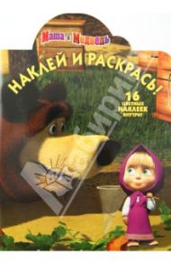 Наклей и раскрась "Маша и Медведь" (№ 1287)