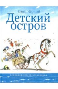 Детский остров / Черный Саша