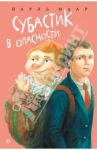 Субастик в опасности / Маар Пауль