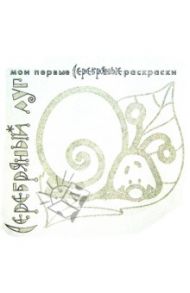 Серебряные раскраски "Серебряный луг"