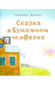 Сказка о бумажном человеке / Жданова Елизавета Андреевна