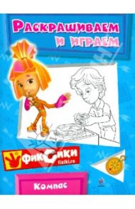 Раскрашиваем и играем. Компас