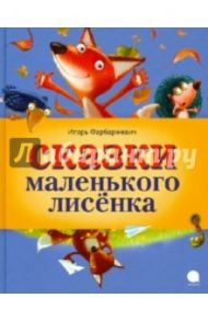 Сказки Маленького Лисенка / Фарбаржевич Игорь Давыдович