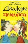 Дважды чемпион / Старк Ульф