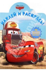 Наклей и раскрась "Тачки" (№  НР12102)