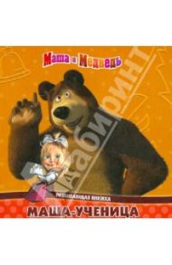 Маша и Медведь. Маша-ученица. Развивающая книжка