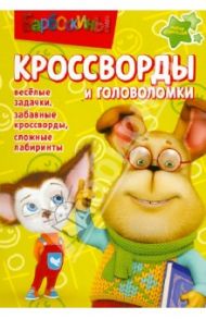 Сборник кроссвордов и головоломок "Барбоскины" (№ 1245) / Кочаров Александр