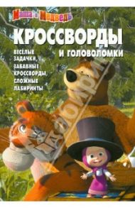 Сборник кроссвордов и головоломок "Маша и Медведь" (№ 1246) / Кочаров Александр