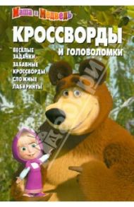 Сборник кроссвордов и головоломок "Маша и Медведь" (№ 1251) / Кочаров Александр