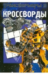 Сборник кроссвордов "Трансформеры" (№ 1229) / Кочаров Александр