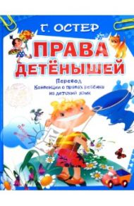 Права детёнышей. Перевод "Конвенции о правах ребенка" на детский язык / Остер Григорий Бенционович