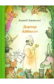 Доктор Айболит / Чуковский Корней Иванович