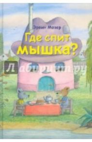 Где спит мышка? Весенние и летние истории / Мозер Эрвин