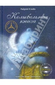 Колыбельная книга / Усачев Андрей Алексеевич